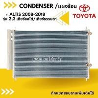 ราคา แผงร้อน TOYOTA ALTIS  Y.2008 /CONDENSER คอยล์ร้อน /รังผึ้ง/แผงคอยล์ร้อน แถมไดเออร์ 005 (3682627205)