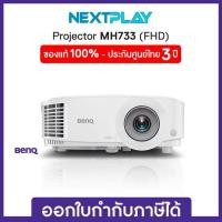 ราคา Projector (โปรเจคเตอร์ห้องประชุม) BENQ MH733 4000-Lumen High Brightness Full HD (27529758311)