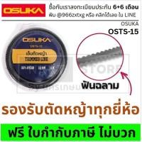 ราคา OSUKA เอ็นตัดหญ้า ฟันปลา แบบพิเศษ OSUKA OSTS-15 เส้นเอ็นตัดหญ้า ทนทาน คมตัดเร็ว ใช้ได้กับเครื่องตัดหญ้าทุกรุ่น ส่งด่วน (41818513920)
