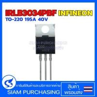 ราคา Mosfet IRLB3034PBF INFINEON TO-220 195A 40V มอสเฟต (สินค้าในไทย ส่งเร็วทันใจ) (43452542460)