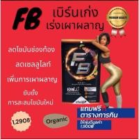 ราคา ส่งฟรีของแท้‼️ FB เอฟบี Fat Burn ลดความอ้วน ลดน้ำหนัก เร่งการเผาผลาญไขมัน ช่วยเบิร์น เลกาซี่ Legacy Reborn (24030879097)