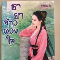ราคา ชายาจ้าวดวงใจ (ลดราคา60%) (3211661532)