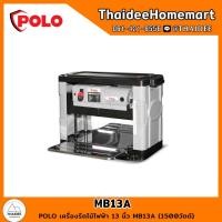 ราคา POLO เครื่องรีดไม้ไฟฟ้า 13 นิ้ว MB13A (1500วัตต์) รับประกันศูนย์ 1 ปี (19742837819)