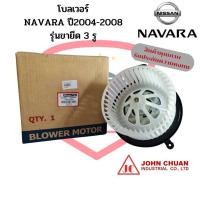 ราคา พัดลมโบเวอร์ Nissan Navara ปี2004-2008 (ขายึด 3 รู) โบลเวอร์ นิสสัน นาวาร่า พัดลมโบ โบเวอร์ Blower (22815004549)
