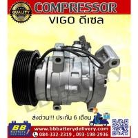 ราคา คอมแอร์ โตโยต้า วีโก้ ดีเซล,วีโก้ แชมป์ ดีเซล คอมเพรสเซอร์ คอม แอร์ Compressor Toyota Vigo Diesel ของใหม่ มีราคาส่ง (25911265716)