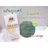 ราคา อภัยภูเบศร น้ำมันรำข้าวและจมูกข้าวแคปซูล 60 แคปซูล (7751828768)