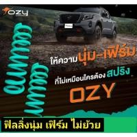 ราคา สปริงโช๊คอัพหน้า คอยล์สปริง Coil Spring OZY (อ๊อสซี่) FORD RANGER NEXTGEN (47051486205)