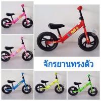 ราคา ลดล้างสต็อก จักรยานทรงตัว Balance Bike จักรยานฝึกการทรงตัว จักรยานขาไถ ขาไถเด็ก จักรยานเด็ก (1238647494)