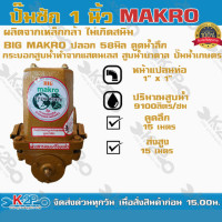 ราคา ปั๊มชัก BIG MAKRO ขนาด 1 นิ้ว 9100 ลิตร/ชม. รุ่นพิเศษดูดน้ำลึก ปลอก 58 มิล ปั้มชัก ปั๊มดูดลึก ปั๊มน้ำ ปั๊มบาดาล (9432339914)