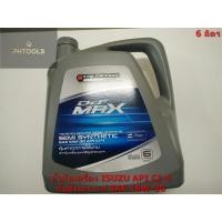ราคา น้ำมันเครืองISUZU Ddi MAX SEMI SYNTHETIC SAE 10W-30 API CI-4 6ลิตร. (3117097897)