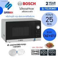 ราคา Bosch ไมโครเวฟ2ระบบ เวฟ+ย่าง ขนาด 25 ลิตร รุ่น FEL053MS1 สีสแตนเลสสตีล ไฟส่องสว่างใช้แบบ LED รับประกันสินค้า 2ปี (24463772657)