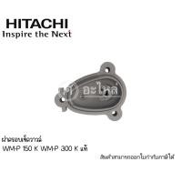 ราคา ฝาครอบเช็ควาล์ว Hitachi,ITC รุ่น WM-P150-350 H,GX,GX2,GX3,GX5 อะไหล่ปั๊มเหลี่ยม *อะไหล่แท้* (22857823853)
