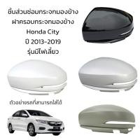 ราคา ฝาครอบกระจกมองข้าง Honda City ปี 2013-2019 รุ่นมีไฟเลี้ยว (23546657001)