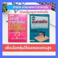 ราคา อ่านงบการเงิน เพื่อลงทุนหุ้น + ฉลาดรู้ทางการเงิน (ได้ 2เล่ม) งบการเงิน การบริหารธุรกิจ การเงินการลงทุน งบกระแสเงินสด (13635859626)