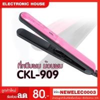 ราคา เครื่องหนีบผม ที่หนีบผม เครื่องรีดผม ที่รีดผม หนีบผม CKL รุ่น 909 (6256357326)