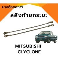 ราคา สลิงกระบะท้าย สลิงดึงฝาท้ายกระบะ MITSUBISHI CYCLONE มิสซูบิชิ ไซโคลน (25261409721)