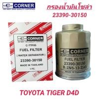 ราคา CORNER กรองโซล่าดักน้ำ TOYOTA HILUX TIGER D4D (23390-30150) (25186747476)