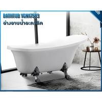 ราคา MST Bathtub Acrylic รุ่น YGN17583 อ่างอาบน้ำ พร้อมขาสิงห์ อะคริลิค โมเดิร์นสไตล์ เกรดโรงแรม ** ส่งฟรี กรุงเทพฯและปริมณฑล (19722784240)