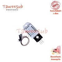 ราคา เซนเซอร์ Broad DHT-22 วัดอุณหภูมิและความชื้น ช่วงอุณหภูมิ -40°C ถึง 80°C และความชื้น 0-100% RH (29033359260)