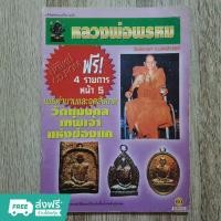 ราคา "หลวงพ่อพรหม" วัดช่องแค จ.นครสวรรค์ หนังสือพระเครื่อง (22362213559)
