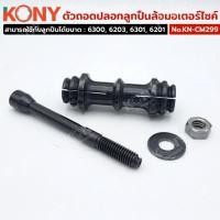 ราคา ตัวถอดปลอกลูกปืนล้อมอเตอร์ไซค์ KONY KN-CM299 (48951753589)