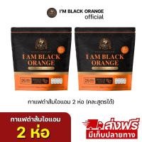 ราคา กาแฟดำส้มไอแอม (I'M BLACK ORANGE) ขับถ่ายคล่อง 2 ห่อ 50 ซอง (ร้านเจ้าของแบรนด์) (22960250725)