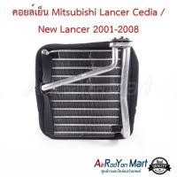 ราคา คอยล์เย็น ตู้แอร์ Mitsubishi Lancer Cedia / New Lancer 2001-2008 มิตซูบิชิ แลนเซอร์ ซีเดีย (22672048192)