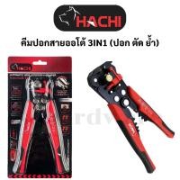 ราคา คีมปอกสายไฟอัตโนมัติ คีมปอกสายไฟออโต้ 3IN1 ตัด ปอก ย้ำ HACHI (27642291880)