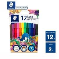 ราคา ปากกาเมจิก ชุด12สี สีเมจิก ปากกาสี Staedtler รุ่น Luna 327 (จำนวน 1 กล่อง) (22510257057)
