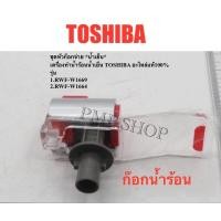 ราคา TOSHIBA ก๊อกน้ำร้อน ตู้กดน้ำรุ่น 1.RWF-W1669/ 2.RWF-W1664 (28213893982)