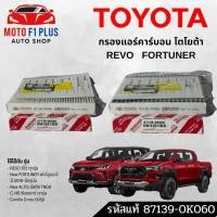 ราคา กรองแอร์ Toyota Revo กรองแอร์ รีโว่ , แท้ นอก OEM , ราคาถูก , Toyota Hi- Lux Revo โตโยต้า ไฮลักซ์ รีโว่ (42168839373)