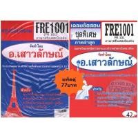 ราคา สรุป+ชุดข้อสอบFRE1001 (FR101) ภาษาฝรั่งเศสเบื้องต้น (ข้อสอบปรนัย) (แพ้คคู่) (21396321320)