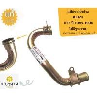 ราคา แป๊ปราวน้ำล่าง ISUZU TFR แท้ ISUZU (18594499363)