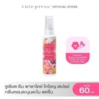 ราคา CUTE PRESS โคโลญสเปรย์ JULIET IN PARADISE COLOGNE SPRAY 60 ml (ปรับโฉมใหม่) (778485912)