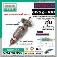 ราคา ทุ่นหินเจียร 4 นิ้ว BOSCH รุ่น GWS 6-100 ,GWS 5-100 ,GWS 8-100 ,GWS 060 ทุ่นแบบเต็มแรง ทองแดงแท้ 100% #VM4100195 (2342556167)