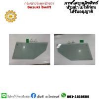 ราคา กระจกประตูหน้าขวา Suzuki Swift มือสอง (15456662143)
