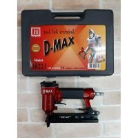 ราคา D-MAX ปืนยิงตะปูขาคู่ รุ่น 1022J (สีแดง) (17819514588)