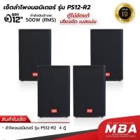 ราคา MBA ตู้ลำโพงพร้อมดอก ลำโพงมอนิเตอร์ กำลังขับ500W ดอก12นิ้ว เซ็ต 4 ตัว ลำโพงไม้อัดแท้ ตู้ลำโพงกลางแหลม (29705334796)