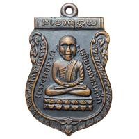 ราคา เหรียญหลวงปู่ทวด วัดช้างไห้ เนื้อทองแดง (41672880688)