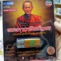 ราคา usb บทสวดมนต์ พระคาถาชินบัญชร เติมบุญ 6 บทปัตติทานะคาถา mp3 usb scp (13714170121)