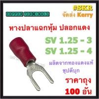 ราคา หางปลาแฉกหุ้ม สีแดง SV1.25-3 SV1.25-4 ทองแดงแท้ ชุปดีบุก หางปลาแฉก หางปลาแดง หางปลาหุ้ม หางปลา แดง (ราคาถุง 100อัน) (19342746386)