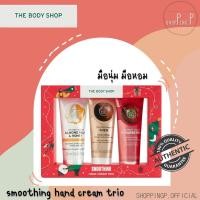 ราคา ✳️พร้อมส่ง/แท้ 100%! ฉลากไทย✔️ set/แบ่งขาย -The body shop smoothing hand cream trio (5279999675)