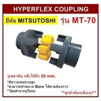ราคา ยอยยางยูริเทน รุ่น MT70 ยี่ห้อ MITSUTOSHI HYPERFLEX COUPLING (27305157534)
