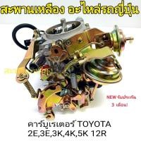 ราคา คาร์บูเรเตอร์ TOYOTA 2E 3E 4K 5K 12R (40655795967)