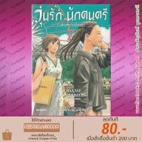 ราคา PHN หนังสือการ์ตูน วุ่นรักนักดนตรี Collector's Edition เล่ม 1-7 Nodame Cantabile New Edition (23878870289)