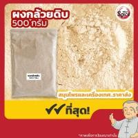 ราคา ผงกล้วยดิบ ผงกล้วยน้ำว้า100% ขนาด 500 กรัม (41056977027)