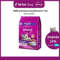ราคา WHISKAS วิสกัส อาหารเม็ดแมวโต รสปลาทู / รสปลาทะเล / รสปลาทูน่า 7กก. (53051561090)