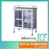 ราคา ตู้กับข้าวจิ๋ว 2 ฟุต 2 ประตู มีชั้นคว่ำจาน ลึกพิเศษ รุ่น KITCH-20211 (4912681938)