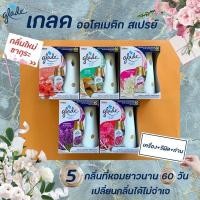 ราคา Glade Automatic Spray Starter Kit เกลด สเปรย์ปรับอากาศ น้ำหอม เครื่องพ่นสเปรย์น้ำหอมอัตโนมัติ+รีฟิล (1793192665)