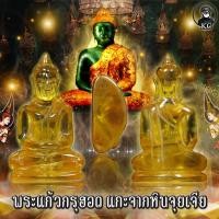 ราคา "พระแก้ว กรุฮอด แกะจาก หินจุยเจีย สีเหลืองอำพัน (17456786919)